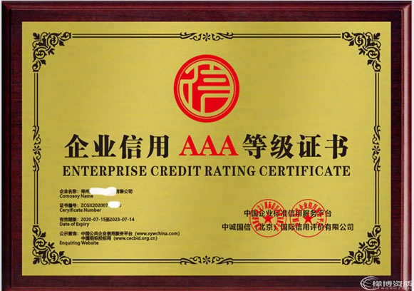 企业信用AAA等级证书